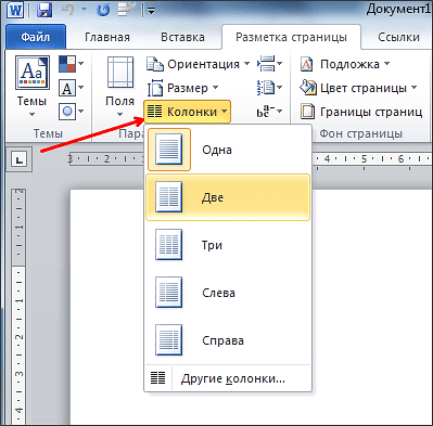 Как создать колонки в программе Microsoft Word 2010