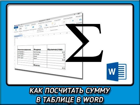 «Как сделать в таблице Word формулу СУММ в строке итогов?» — Яндекс Кью