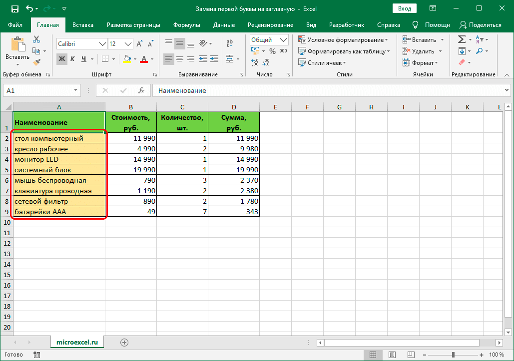 Как сделать все буквы в ячейке или столбце в Excel заглавными?