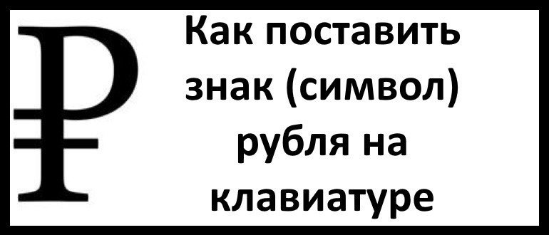 Рубль - Символ | Пикабу