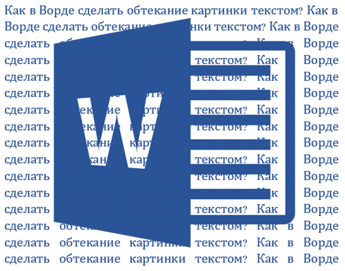 Как сделать обтекание картинки текстом в Microsoft Word | ABCD статьи по  WORD