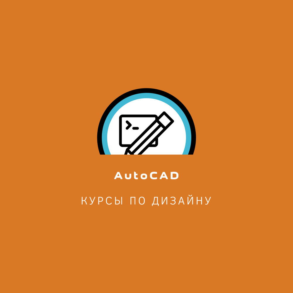 AutoCAD — онлайн курсы для повышения квалификации для начинающих с нуля
