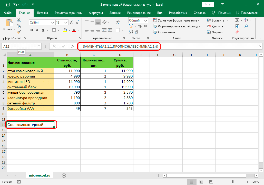 3 способа изменить регистр символов в Excel 2013, 2010 и 2007