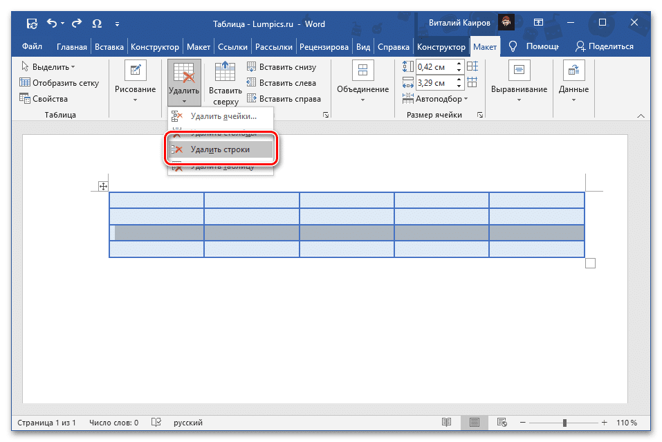 Как добавить строку в таблице word. Как удалить строку из таблицы. Таблица в Ворде. Удалить строку в таблице ворд. Как убрать строку в таблице.