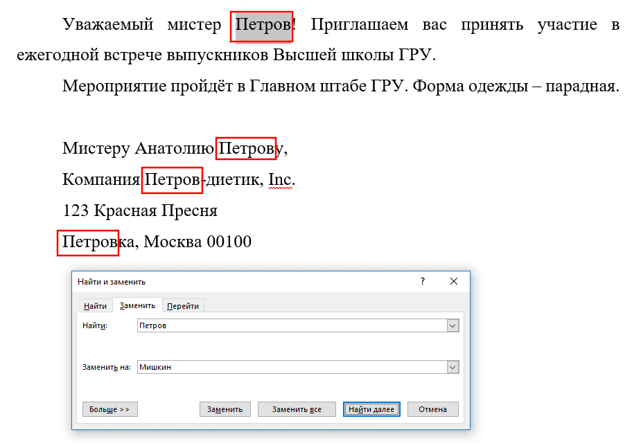 Найти и заменить в word. Форма, окно чем заменить слово. Замените слово «вас» на «вас» с помощью функции замены. Как заменить слово в Ворде по всему тексту.