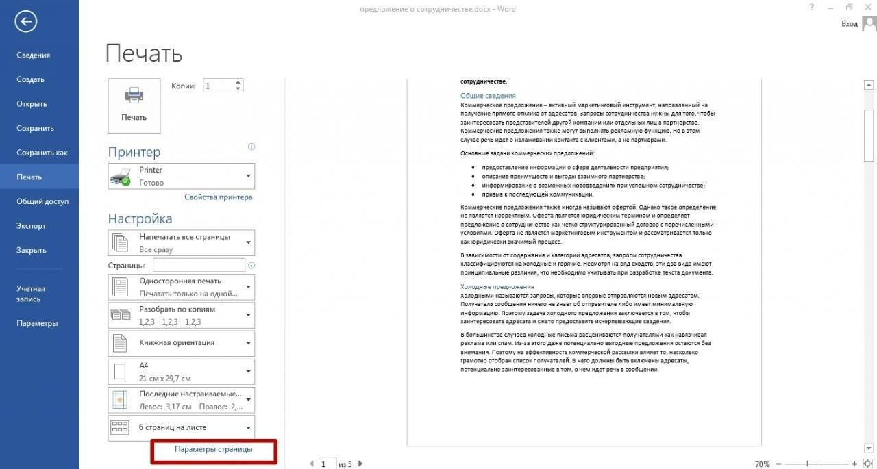 Печать в ворде. Области печати в Word. Как задать область печати в Ворде. Две страницы на одном листе Word. Параметры печати в Ворде.
